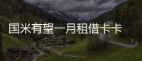 國米有望一月租借卡卡 師奶受傷恐缺戰(zhàn)巴勒莫