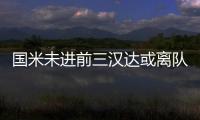 國米未進前三漢達或離隊，替代目標浮現意大利年輕國門