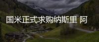 國米正式求購納斯里 阿德家屬將抵米蘭城