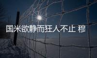 國米欲靜而狂人不止 穆帥：執教西甲在計劃之內