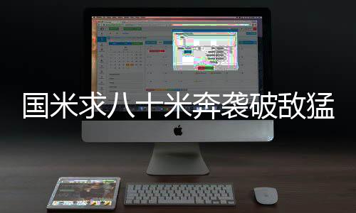 國米求八十米奔襲破敵猛將 蘇亞佐買家殺出勁敵