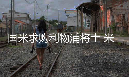 國米求購利物浦將士 米利托麥孔或打包去皇馬