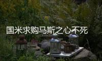 國(guó)米求購(gòu)馬斯之心不死 三冠功臣或成交易籌碼