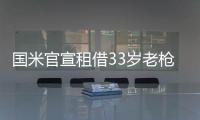 國米官宣租借33歲老槍凱塞多 小因扎吉迎心腹愛將