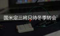 國米定三將只待冬季轉(zhuǎn)會 波利或引來三雄爭奪戰(zhàn)