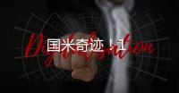 國米奇跡！1