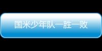國米少年隊一勝一敗