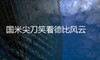 國米尖刀笑看德比風云 小貝嘆大戰前滿城硝煙
