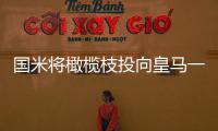 國(guó)米將橄欖枝投向皇馬一號(hào)門(mén)將