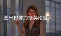 國米將帥力挺英倫曼喬 曼城改弦更張亟待輝煌