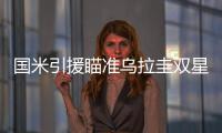 國米引援瞄準烏拉圭雙星 羅馬囊中羞澀欲棄布迪