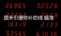 國米引援修補(bǔ)防線 瞄準(zhǔn)桑巴才俊兼昔日小將