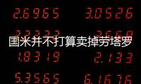 國米并不打算賣掉勞塔羅和簽下J羅