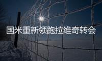 國(guó)米重新領(lǐng)跑拉維奇轉(zhuǎn)會(huì)