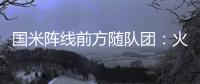 國米陣線前方隨隊團：火線傳真 默默奉獻