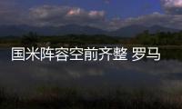 國米陣容空前齊整 羅馬無力撼動藍黑