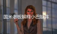 國(guó)米老板解釋小巴缺陣 保級(jí)隊(duì)希望借勢(shì)實(shí)現(xiàn)保級(jí)