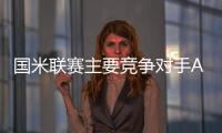 國米聯賽主要競爭對手AC米蘭及尤文的兩則轉會傳聞
