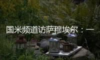 國米頻道訪薩穆埃爾：一如既往，能量充足