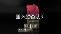 國米預(yù)備隊(duì)3