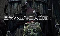 國米VS亞特蘭大首發：哲科桑切斯領鋒線 恰20登場