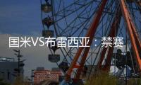國米VS布雷西亞：禁賽情況