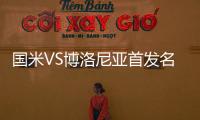 國米VS博洛尼亞首發名單一覽