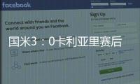 國米3：0卡利亞里賽后球員評分