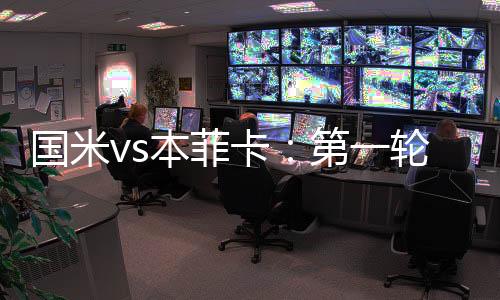 國米vs本菲卡：第一輪國米客場輕敵，回到主場能否證明自己?