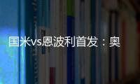 國米vs恩波利首發：奧代羅先發，勞塔羅、圖拉姆、恰20出戰