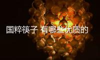 國粹筷子 有哪些優質的筷子品牌或產品值得推薦