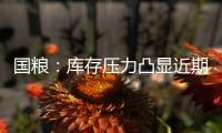 國糧：庫存壓力凸顯近期豆粕期貨價(jià)格持續(xù)下跌
