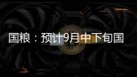 國糧：預計9月中下旬國內(nèi)豆粕庫存繼續(xù)回落