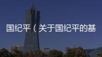 國紀平（關于國紀平的基本情況說明介紹）