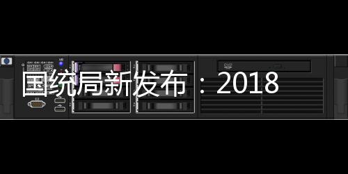 國統局新發布：2018年家具全年零售額同比增長10.1%