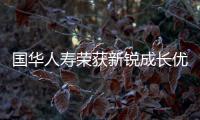 國華人壽榮獲新銳成長優秀獎