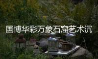 國(guó)博華彩萬(wàn)象石窟藝術(shù)沉浸體驗(yàn)展優(yōu)待票政策