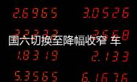 國六切換至降幅收窄 車市6月銷量下降7.8%