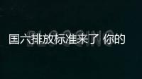 國六排放標準來了 你的車還能上路嗎？