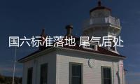 國六標準落地 尾氣后處理激活千億市場