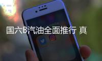 國六B汽油全面推行 真的又貴又不耐燒？