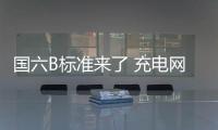 國六B標(biāo)準(zhǔn)來了 充電網(wǎng)絡(luò)建設(shè)提速