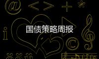 國(guó)債策略周報(bào)