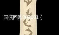 國債回購204001（131810國債回購）