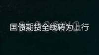 國債期貨全線轉(zhuǎn)為上行