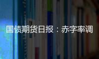 國債期貨日報：赤字率調整