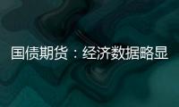 國債期貨：經(jīng)濟(jì)數(shù)據(jù)略顯平淡，長期看多債市