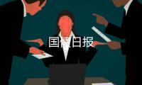 國債日報