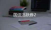 國債活躍券2