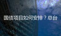 國債項目如何安排？總臺獨家專訪國家發(fā)展改革委有關(guān)負責人
